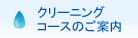クリーニングコースのご案内
