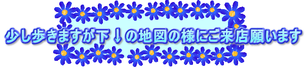 少し歩きますが下↓の地図の様にご来店願います