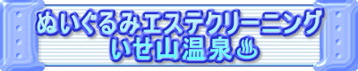 ぬいぐるみエステクリーニング 　　　　いせ山温泉♨