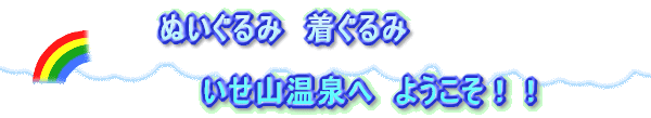 ぬいぐるみ　着ぐるみ  いせ山温泉へ　ようこそ