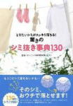 家庭で使えるシミ抜き事典、クリーニング店が監修